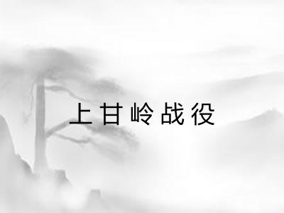 上甘岭战役