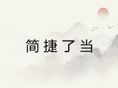 简捷了当 简捷了当