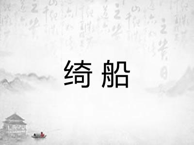 绮船