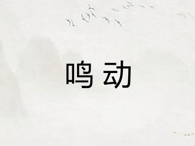 鸣动