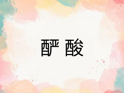 酽酸
