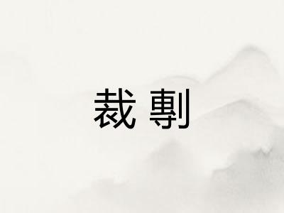 裁剸
