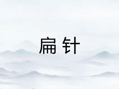 扁针