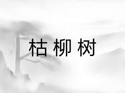 枯柳树