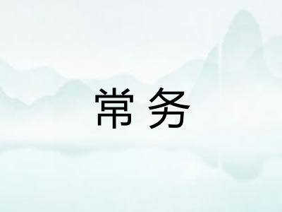 常务 常务