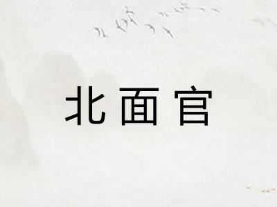 北面官