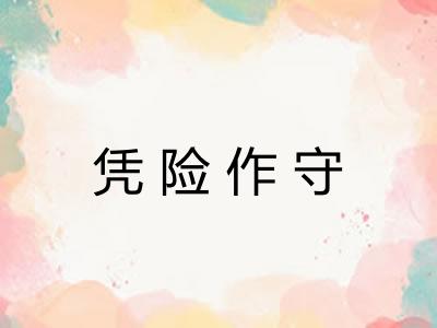 凭险作守