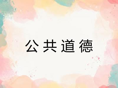 公共道德