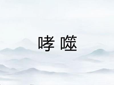 哮噬