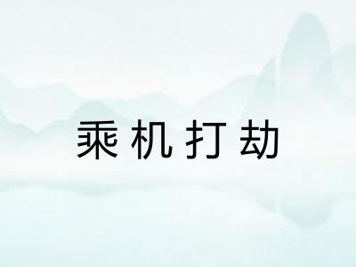 乘机打劫