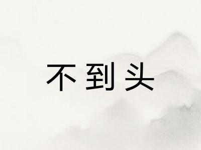 不到头