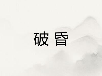 破昏 破昏