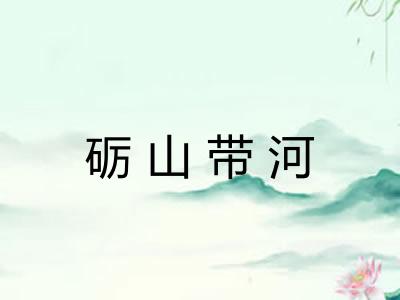 砺山带河