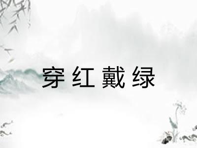 穿红戴绿 穿红戴绿