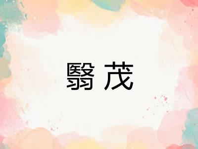 翳茂