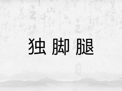 独脚腿