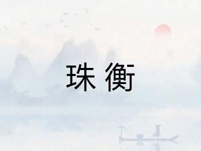 珠衡