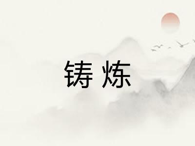 铸炼