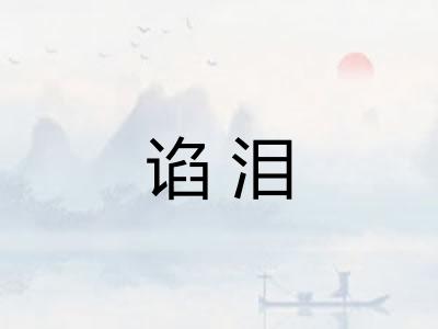 谄泪