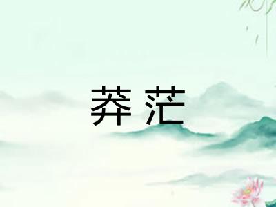 莽茫