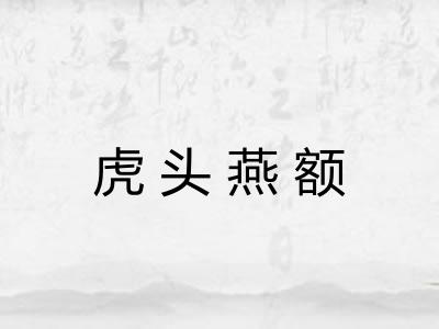 虎头燕额 虎头燕额