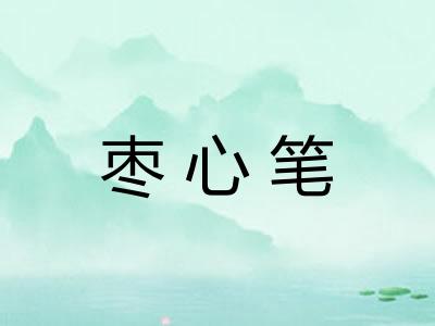 枣心笔