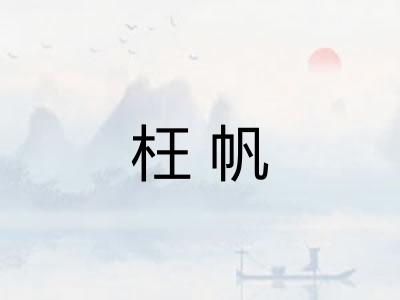 枉帆