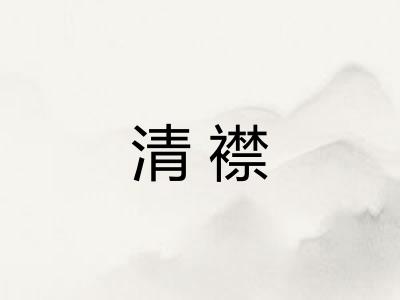 清襟