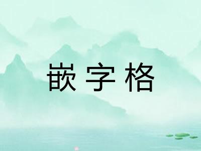 嵌字格