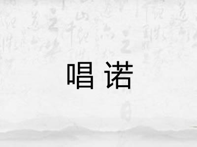 唱诺