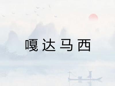 嘎达马西 嘎达马西