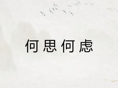 何思何虑