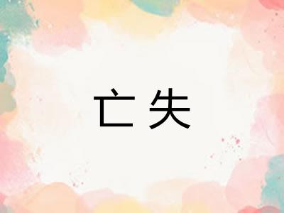 亡失