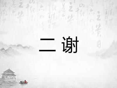 二谢