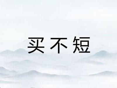 买不短