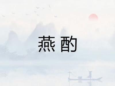 燕酌