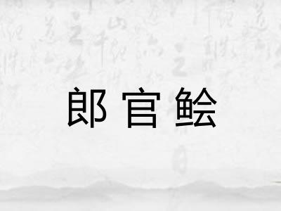 郎官鲙 郎官鲙