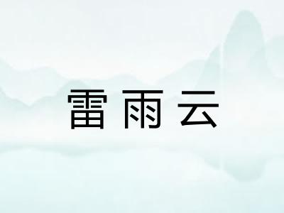 雷雨云 雷雨云