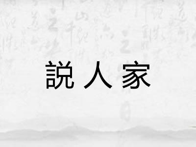 説人家