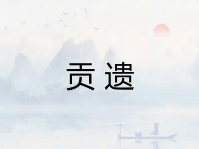 贡遗 贡遗