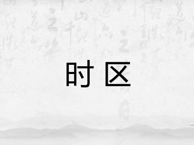 时区