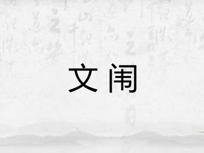 文闱