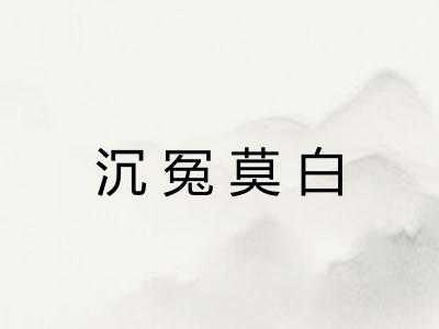 沉冤莫白 沉冤莫白