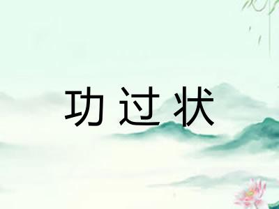 功过状