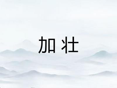加壮