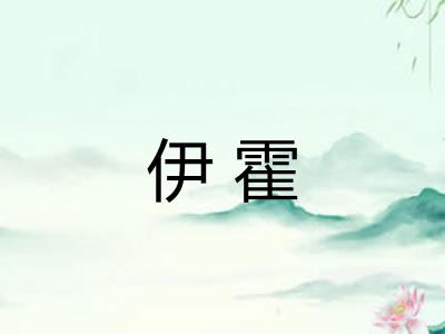 伊霍 伊霍