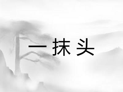 一抹头