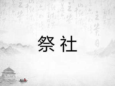 祭社