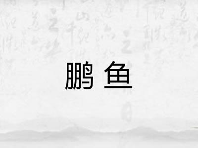 鹏鱼