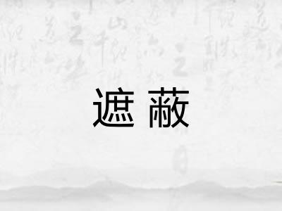 遮蔽